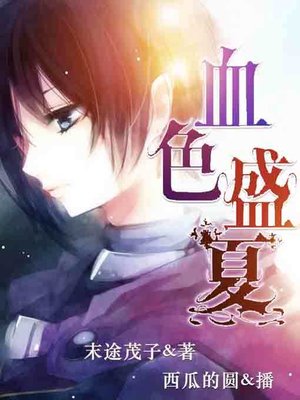 cover image of 血色盛夏